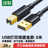 绿联打印机数据连接线 USB2.0AM/BM方口镀金接头高速打印线  通用惠普HP佳能爱普生打印机线3米10351