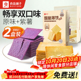 良品铺子酥脆薄饼组合600g(原味+紫薯)早餐饼干儿童零食健康零食