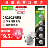 超霸（GP）CR2025纽扣电池5粒3V锂电池 适用大众奔驰比亚迪等汽车钥匙手表遥控器电子秤万年历电子电池