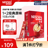 雀巢（Nestle）1+2原味低糖*速溶咖啡三合一冲调饮品90条1350g