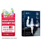余华作品 第七天 经典长篇小说 绝望而温暖的亡灵之书 获华语文学传媒大奖 小说 卢克明的偷偷一笑