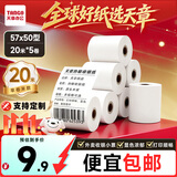 天章 （TANGO）57*50mm20米*5卷 新绿天章热敏收银纸 京东美团外卖餐饮小票纸 超市收银排队打印纸 适配58mm机器