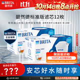 碧然德BRITA 家用滤水壶 滤芯 Maxtra 多效滤芯共计12枚装