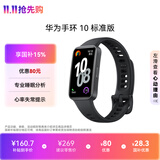 华为（HUAWEI）手环10 标准版 曜石黑 智能手环专业睡眠分析情绪健康心率监测运动手环华为手环9升级