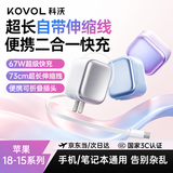 科沃67W/65W充电器苹果18充电头自带伸缩快充数据线氮化镓抽拉式适用iPhone18 Duo华为小米手机电脑