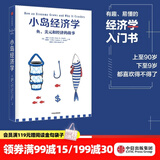 中信出版 【官方旗舰店】小岛经济学：鱼、美元和经济的故事  有趣、易懂的经济学入门书 畅销书《美元大崩溃》作者彼得·D·希夫著 出版社正版图书