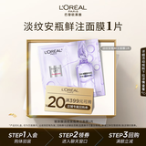 欧莱雅玻色因淡纹安瓶鲜注面膜1片体验装生日礼物