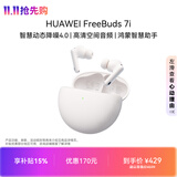 华为FreeBuds 7i 蓝牙降噪耳机 智慧动态降噪4.0/静谧通话/鸿蒙智慧助手 华为耳机 贝母白