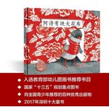 阿诗有块大花布 中国原创绘本 教育部组织专家遴选推荐一批幼儿图画书 精装 儿童绘本 