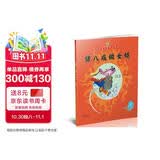 美猴王系列丛书之5 猪八戒做女婿西游记绘本图画书王芳/小莉妈妈/小土大橙子/常青藤爸爸/大J小D等多位达人推荐【3-6岁7-10岁】  