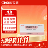 [泰力平]长春西汀片 5mg*15片/盒