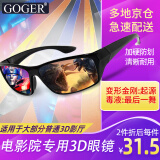 Goger谷戈电影院3D眼镜IMAX影院激光巨幕reald影厅不闪式圆偏光偏振 RealD眼镜（适用大部分3D影厅）