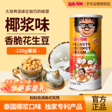 大哥泰国进口椰浆味花生豆好吃的零食小吃下酒菜干货休闲食品罐装230g