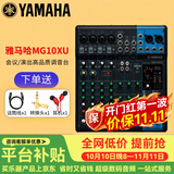 YAMAHA 雅马哈 MG系列专业调音台多通道控制带效果器舞台演出会议编组 MG10XU【带效果器】