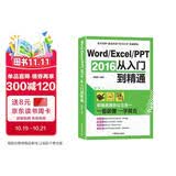 Word/Excel/PPT 2016从入门到精通：职场高效办公三合一