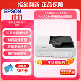 爱普生（EPSON）DS-1730 A4 ADF+平板高速彩色文档扫描仪 自动进纸 30ppm 60页进纸仓USB连接
