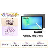 三星 Samsung【国家补贴】S10 FE 10.9英寸2025年款平板电脑/AI智享学习办公 8GB+128GB 清雅灰 WIFI