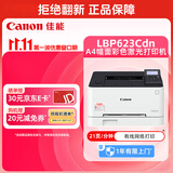 佳能（Canon） LBP623Cdn A4幅面彩色激光单功能打印机（打印/自动双面/大容量进纸家用 ）