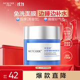 水密码睡眠补水面膜免洗涂抹式透亮保湿细致毛孔80g