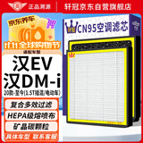 轩冠比亚迪汉EV/汉DM-i/汉DM-p新能源HEPA活性炭空调滤芯PM2.5防霾
