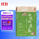 士族的晨昏：魏晋南北朝文学三百年（一部以文学为镜 洞穿魏晋南北朝三百年精神史诗的恢宏力作 ）