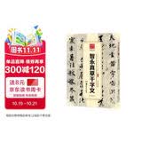 华夏万卷 中国书法传世碑帖精品 草书智永真草千字文 毛笔书法原帖拓本字帖 成人学生临摹古帖 简体旁注