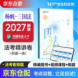 众合法考2027司法考试全套教材 杨帆三国法专题讲座精讲卷 国家法律职业资格考试客观题全套资料杨帆三国法 法考2026方圆众合