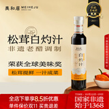 美和居松茸白灼汁300g/瓶装【0添加防腐剂】 零脂海鲜捞汁 清蒸凉拌白灼 白灼汁1瓶