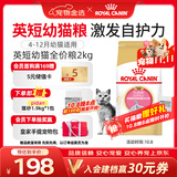 皇家猫粮 英短幼猫粮 BSK38 通用粮 4-12月 2KG