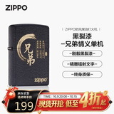 ZIPPO打火机之宝防风煤油 黑裂漆-兄弟情义 生日礼物男送老公 单机