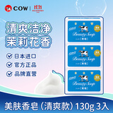 牛乳石硷碱COW清爽美肤香皂130g*3清爽洁净茉莉花香日本原装进口香皂自营