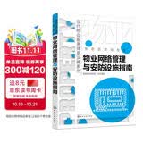 现代物业服务体系实操系列--物业网络管理与安防设施指南