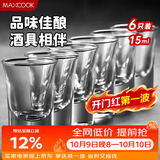 美厨（MAXCOOK）白酒杯烈酒杯套装 15ml中式玻璃小酒杯子洋酒杯酒具 6只装MCB178