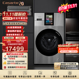 卡萨帝（Casarte）LS热泵13KG滚筒洗烘一体洗衣机全自动家用大容量CE AB13SWVTHXU1双智投养护湿洗 洗净比1.36