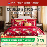 富安娜结婚四件套 纯棉60s贡缎长绒棉 中式床品套件  203*229cm 花缘红