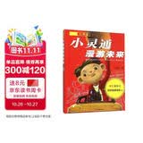 小灵通漫游未来（完整版）三年级推荐课外阅读书 暑期阅读