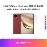 HUAWEI MatePad Mini 典藏版 柔光屏 支持教育优惠 华为平板电脑SIM卡版 可通话 16+1TB 寰宇红 含手写笔