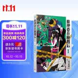 推理要在晚餐后1（本格推理+搞笑情节，畅销日本多年的经典推理作品）（精装）人民文学出版社 小说