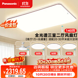 松下（Panasonic）【一价全包】明畔pro咖三室二厅风扇吸顶灯全光谱护眼智能中古风