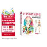 经典全集《时装画技法教程》书籍服装造型设计师手绘稿表现入门人体水彩马克笔彩铅上色零基础自学绘画教材