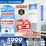 海尔中央空调海尔出品5匹柜式空调商用立式空调5p柜机一级能效变频办公室门面专用空调380V 冷暖 5匹 二级能效快速冷暖【店长推荐热销爆款】