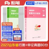 粉笔公考2027山东省考真题行测申论真题80分套卷公务员考试真题试卷2册