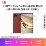HUAWEI MatePad Mini 典藏版 柔光屏 支持教育优惠 华为平板电脑SIM卡可通话 16+512GB 寰宇红 含手写笔