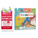 我们的科技 带孩子了解中国古代高科技探索科技背后原理 洋洋兔童书 书香节 阅读节  