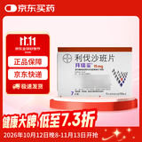 【原研进口】拜瑞妥 利伐沙班片 15mg*7片