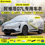 阿维塔07L车衣全车罩遮阳防晒防雨雪防冻加厚四季通用车套保护罩