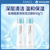 芳珂（FANCL）氨基酸柔滑保湿洁面粉50g*2 深层清洁温和保湿无刺激男女生日礼物