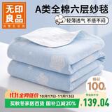 无印良品A类全棉纱布毯六层纱毛巾被 夏季薄款毯子纯棉夏凉被 150*200cm