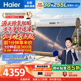 海尔（Haier）【莎莎同款】太阳能热水器J7 30管255升一级能效自动定时上水 热水全天候WIFI电辅加热 国家补贴