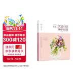 日本花艺名师的人气学堂：花艺配色基础与实践（花艺设计经典书籍 开花店、花艺师必备 全彩步骤图解）